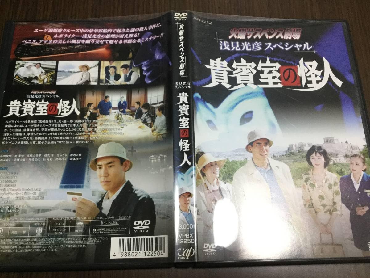 火曜サスペンス劇場 浅見光彦スペシャル 貴賓室の怪人 [DVD] o7r6kf1 Amazon.co.jp: 動作OK セル版火曜サスペンス劇場 浅見光彦スペシャル